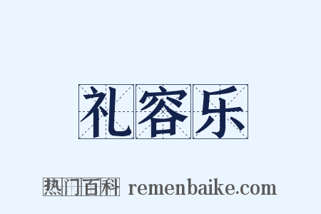 礼容乐是什么意思的图片